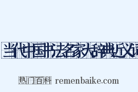 当代中国书法名家大辞典近义词是什么意思的图片
